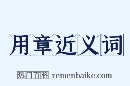 用章近义词是什么意思的图片